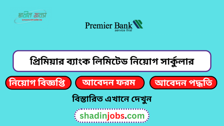 প্রিমিয়ার ব্যাংক লিমিটেড নিয়োগ বিজ্ঞপ্তি ২০২৬