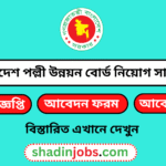 বাংলাদেশ পল্লী উন্নয়ন বোর্ড নিয়োগ বিজ্ঞপ্তি ২০২৬