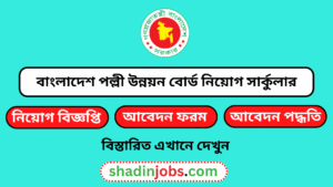 বাংলাদেশ পল্লী উন্নয়ন বোর্ড নিয়োগ বিজ্ঞপ্তি ২০২৬