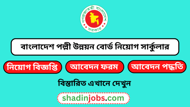 বাংলাদেশ পল্লী উন্নয়ন বোর্ড নিয়োগ বিজ্ঞপ্তি ২০২৬