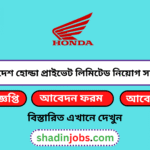 বাংলাদেশ হোন্ডা প্রাইভেট লিমিটেড নিয়োগ বিজ্ঞপ্তি ২০২৬