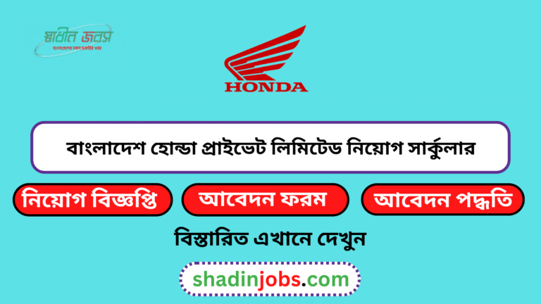 বাংলাদেশ হোন্ডা প্রাইভেট লিমিটেড নিয়োগ বিজ্ঞপ্তি ২০২৬