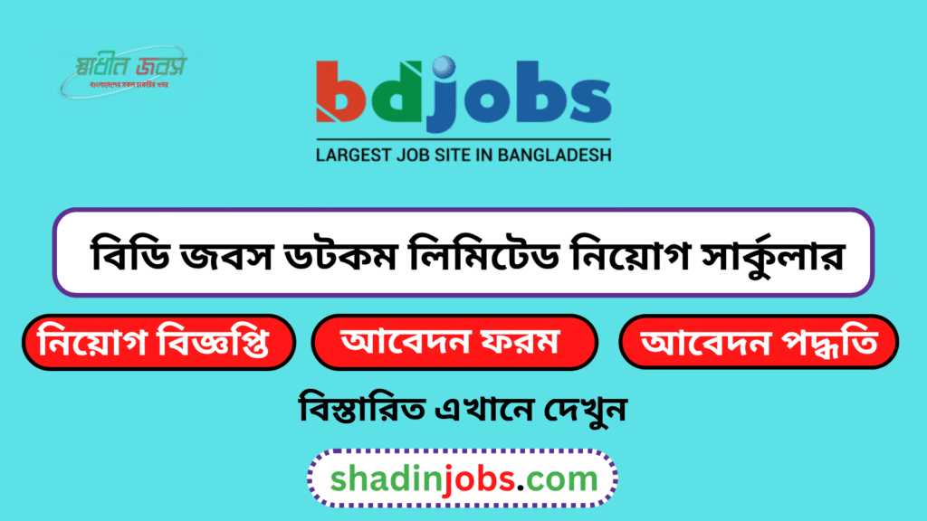 বিডি জবস লিমিটেড নিয়োগ বিজ্ঞপ্তি ২০২৬