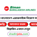 বিমান বাংলাদেশ এয়ারলাইন্স নিয়োগ বিজ্ঞপ্তি ২০২৬