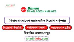 বিমান বাংলাদেশ এয়ারলাইন্স নিয়োগ বিজ্ঞপ্তি ২০২৬