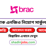 ব্র্যাক এনজিও নিয়োগ বিজ্ঞপ্তি ২০২৬