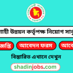রাজশাহী উন্নয়ন কর্তৃপক্ষ নিয়োগ বিজ্ঞপ্তি ২০২৬