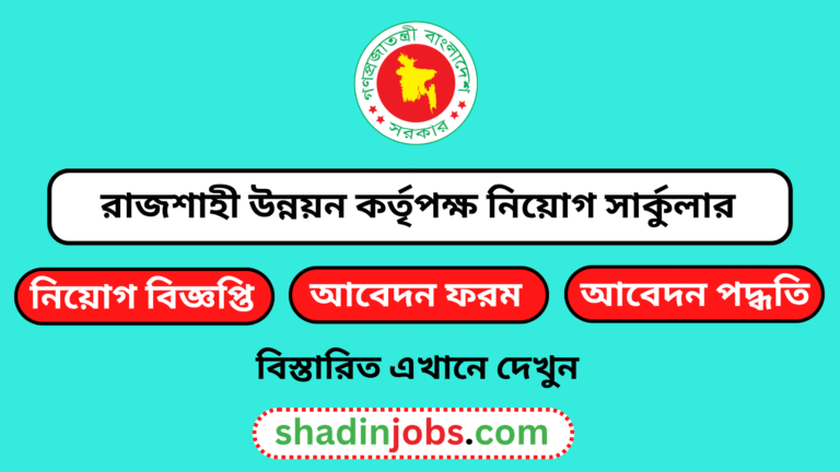 রাজশাহী উন্নয়ন কর্তৃপক্ষ নিয়োগ বিজ্ঞপ্তি ২০২৬