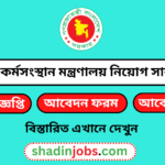 শ্রম ও কর্মসংস্থান মন্ত্রণালয় নিয়োগ বিজ্ঞপ্তি ২০২৬