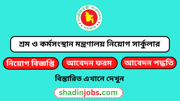 শ্রম ও কর্মসংস্থান মন্ত্রণালয় নিয়োগ বিজ্ঞপ্তি ২০২৬