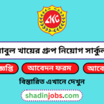 আবুল খায়ের গ্রুপ নিয়োগ বিজ্ঞপ্তি ২০২৬
