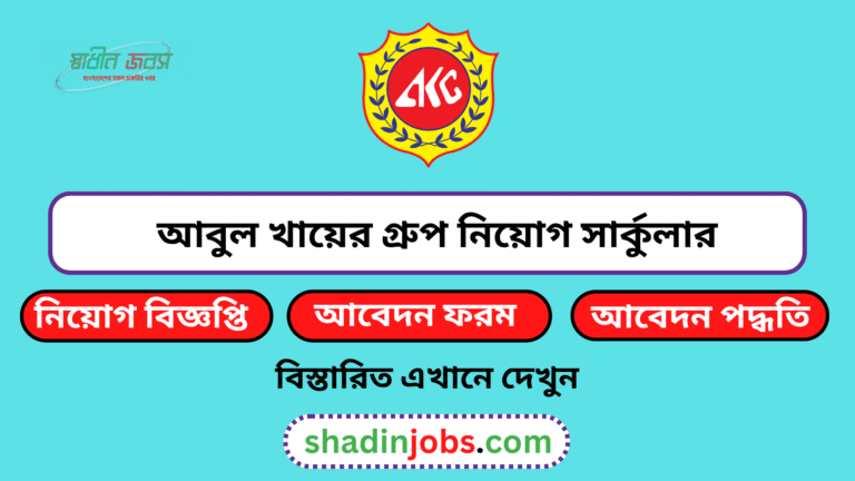 আবুল খায়ের গ্রুপ নিয়োগ বিজ্ঞপ্তি ২০২৬
