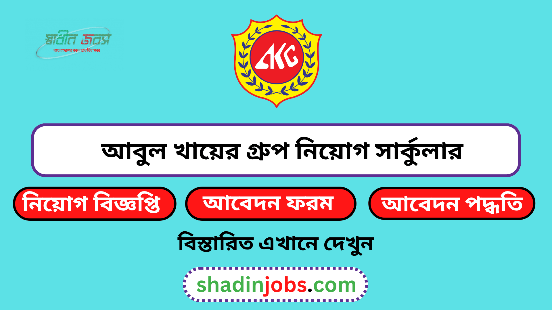 আবুল খায়ের গ্রুপ নিয়োগ বিজ্ঞপ্তি ২০২৬
