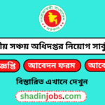 জাতীয় সঞ্চয় অধিদপ্তর নিয়োগ বিজ্ঞপ্তি ২০২৬