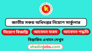 জাতীয় সঞ্চয় অধিদপ্তর নিয়োগ বিজ্ঞপ্তি ২০২৬