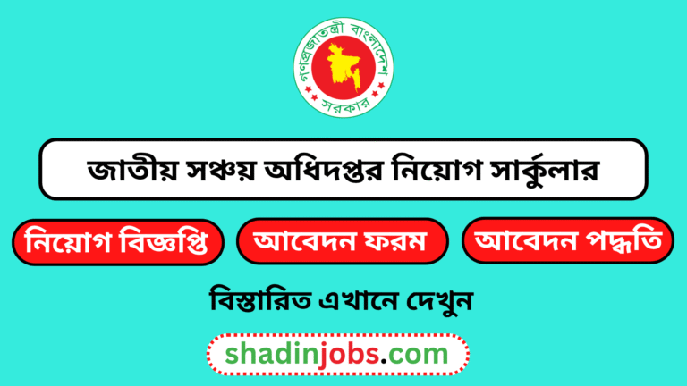জাতীয় সঞ্চয় অধিদপ্তর নিয়োগ বিজ্ঞপ্তি ২০২৬