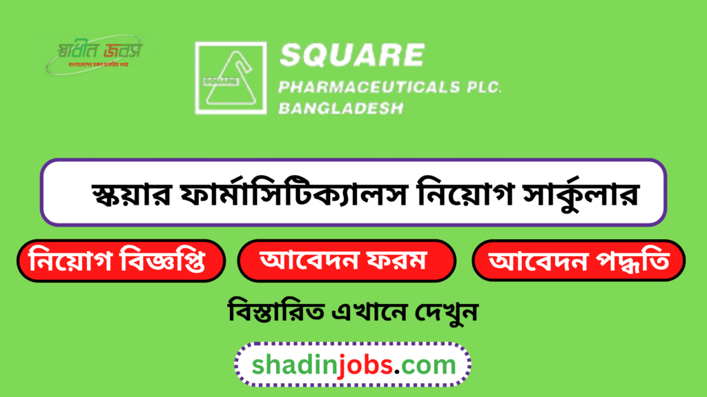 স্কয়ার ফার্মাসিটিক্যালস নিয়োগ বিজ্ঞপ্তি ২০২৬