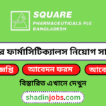 স্কয়ার ফার্মাসিটিক্যালস নিয়োগ বিজ্ঞপ্তি ২০২৬