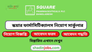 স্কয়ার ফার্মাসিটিক্যালস নিয়োগ বিজ্ঞপ্তি ২০২৬